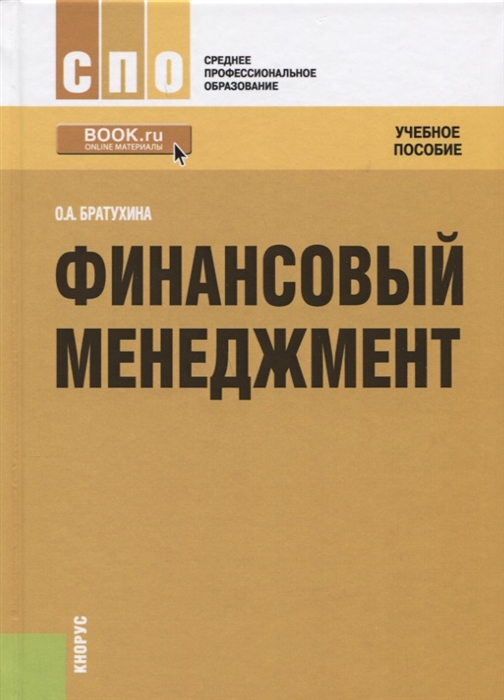 

Финансовый менеджмент Учебное пособие