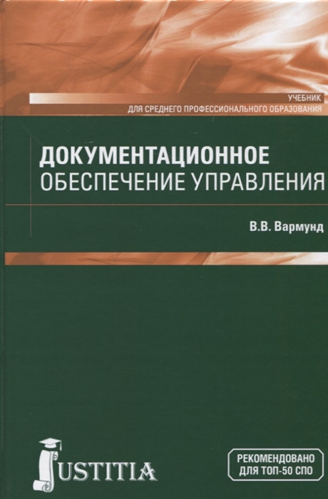 

Документационное обеспечение управления Учебник