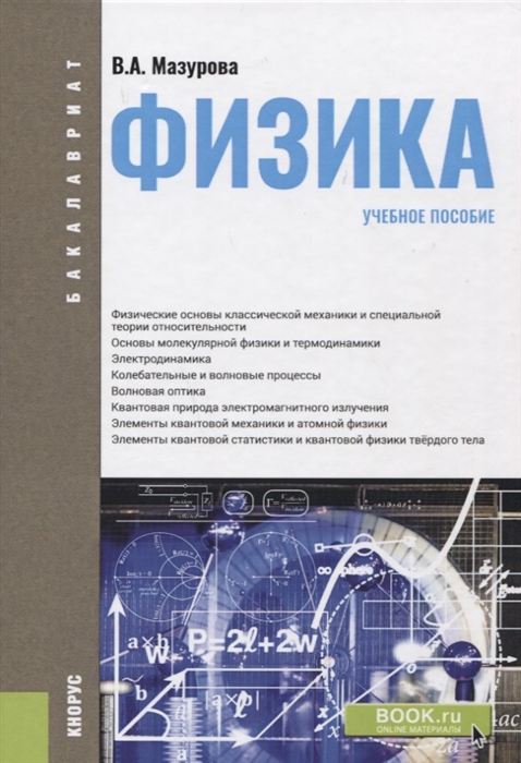 

Физика Учебное пособие
