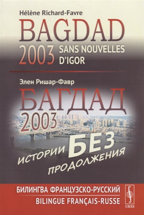 Багдад 2003 Истории без продолжения Билингва французско-русский Bagdad 2003 Sans nouvelles d Igor Bilingue francais-russe