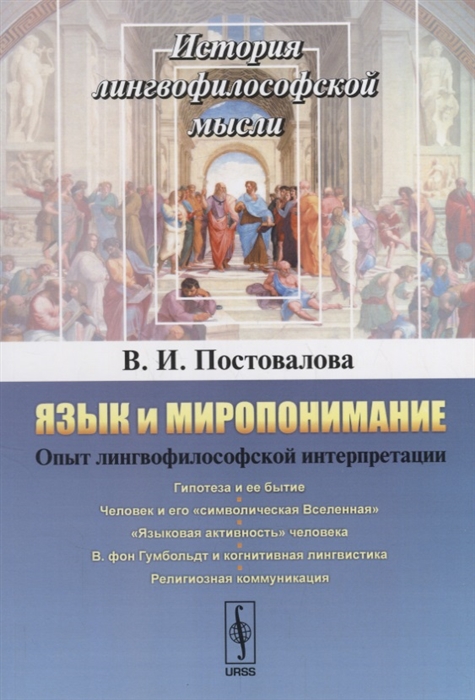 

Язык и миропонимание Опыт лингвофилософской интерпретации