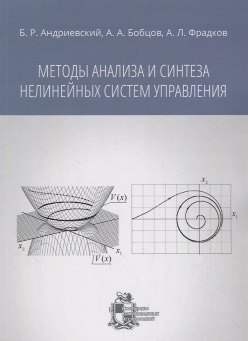 

Методы анализа и синтеза нелинейных систем управления