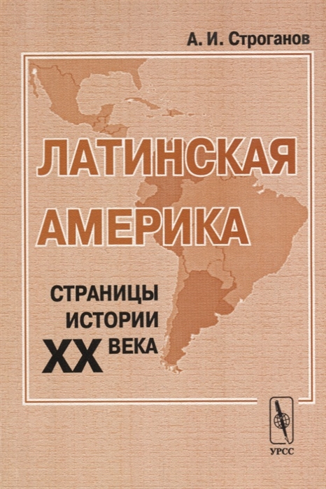 

Латинская Америка Страницы истории XX века