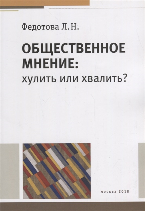 

Общественное мнение хулить или хвалить