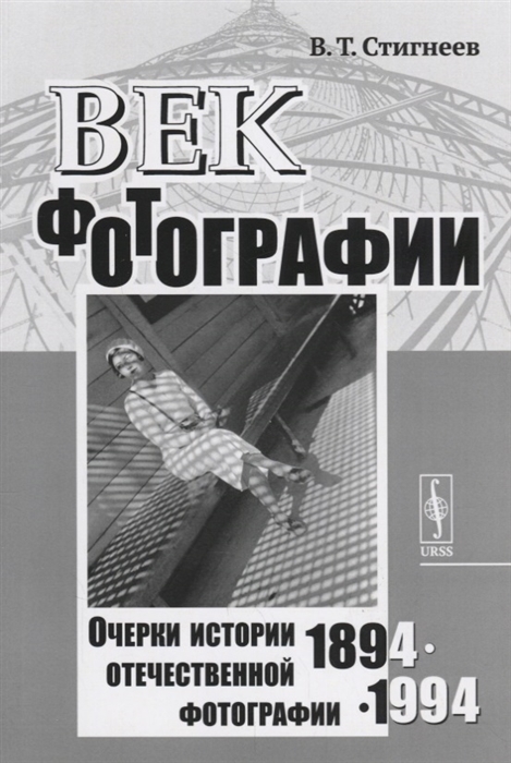 

Век фотографии 1894-1994 Очерки истории отечественной фотографии