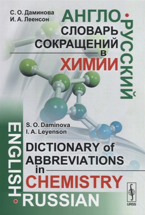 Англо-русский словарь сокращений в химии English-russian dictionary of abbreviations in chemistry
