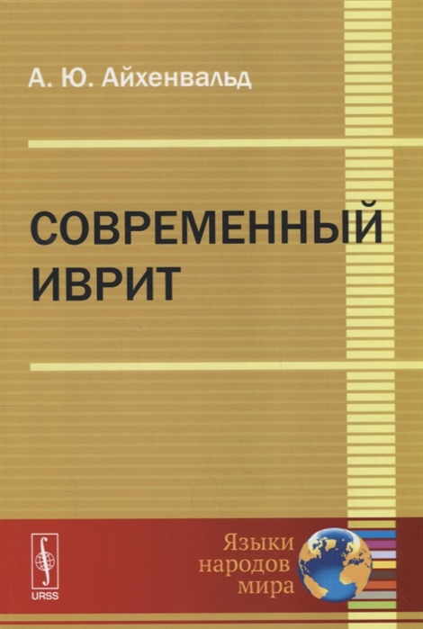 

Современный иврит