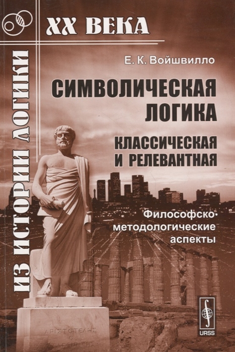 

Символическая логика классическая и релевантная Философско-методологические аспекты