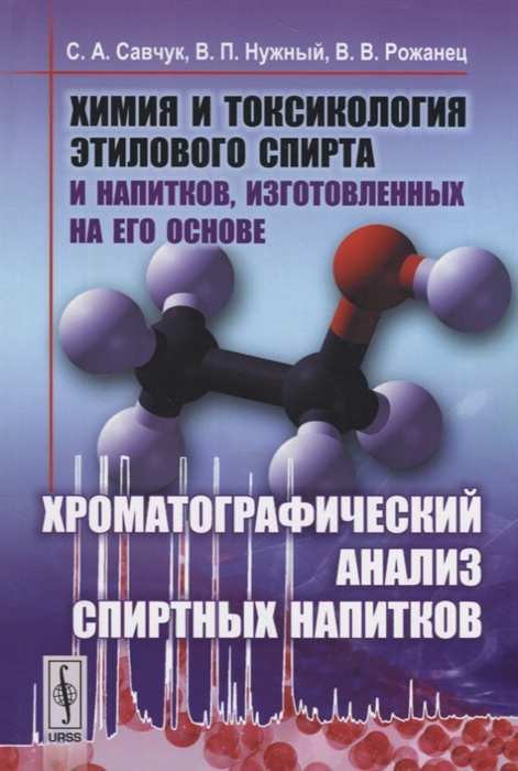 Химия и токсикология этилового спирта и напитков изготовленных на его основе Хроматографический анализ спиртных напитков