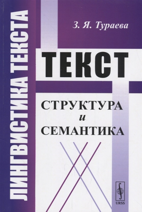 

Лингвистика текста Текст Структура и семантика