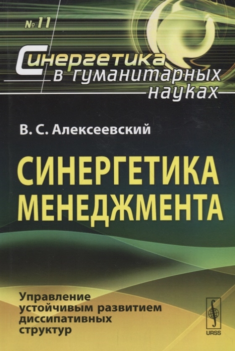

Синергетика менеджмента Управление устойчивым развитием диссипативных структур