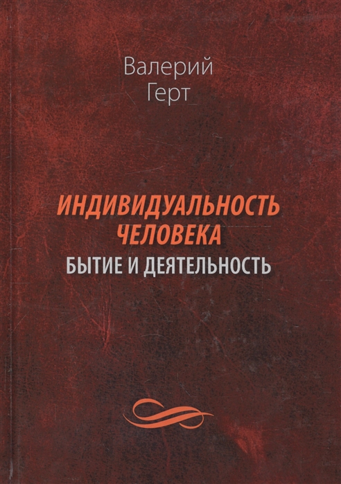 

Индивидуальность человека бытие и деятельность