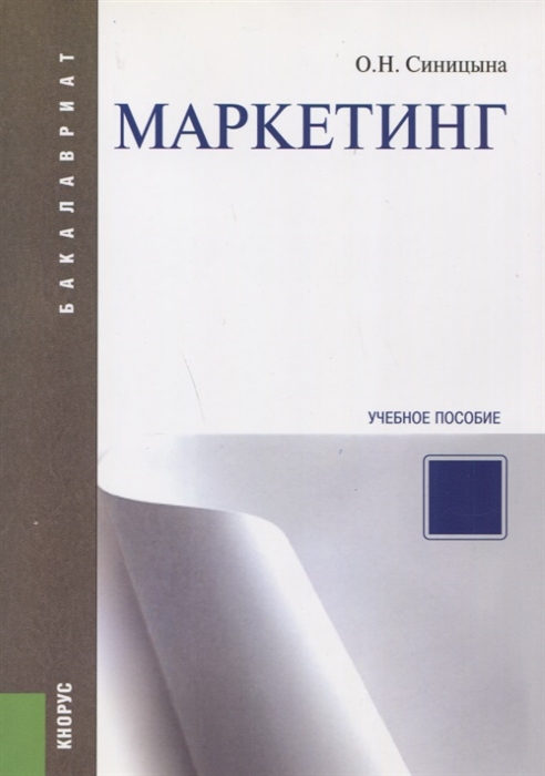 

Маркетинг Учебное пособие