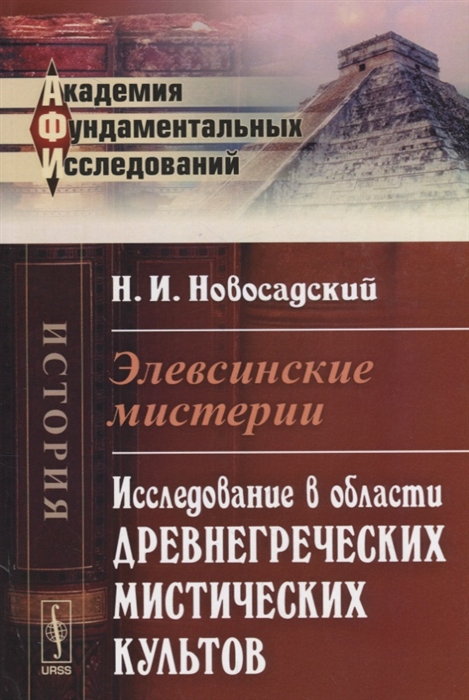 

Элевсинские мистерии Исследование в области древнегреческих мистических культов