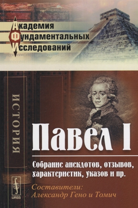 

Павел I Собрание анекдотов отзывов характеристик указов и пр