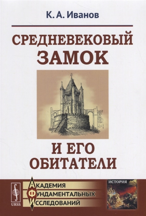 Иванов К. - Средневековый замок и его обитатели