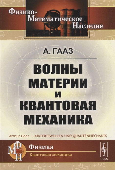 

Волны материи и квантовая механика
