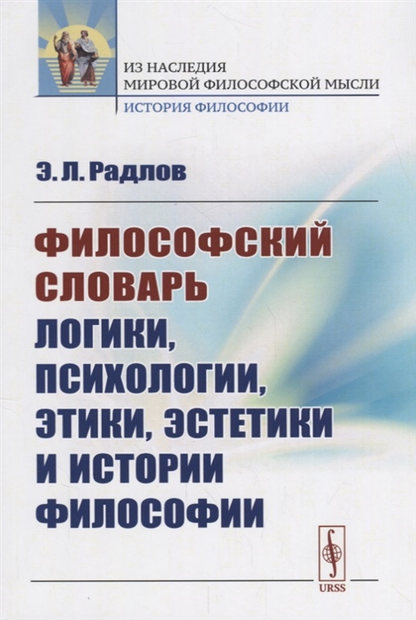 Радлов Э. Философский словарь логики психологии этики эстетики и истории философии андре конт спонвиль философский словарь