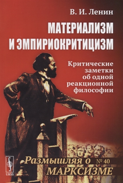 

Материализм и эмпириокритицизм Критические заметки об одной реакционной философии