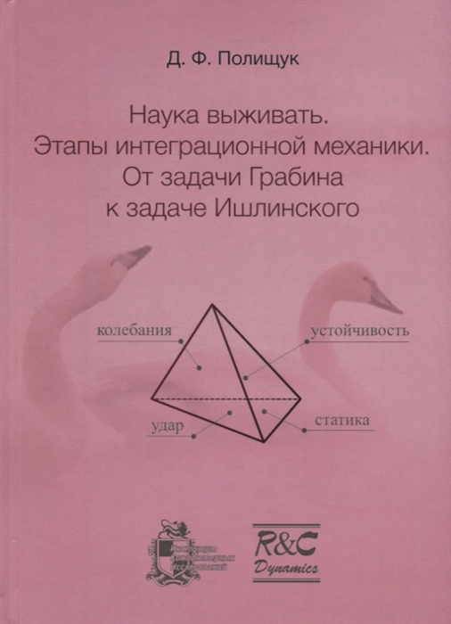 

Наука выживать Этапы интеграционной механики От задачи Грабина к задаче Ишлинского