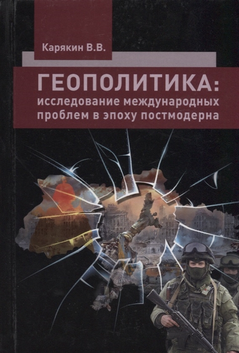 

Геополитика исследование межкультурных проблем в эпоху постмодерна