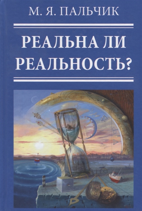 

Реальна ли реальность