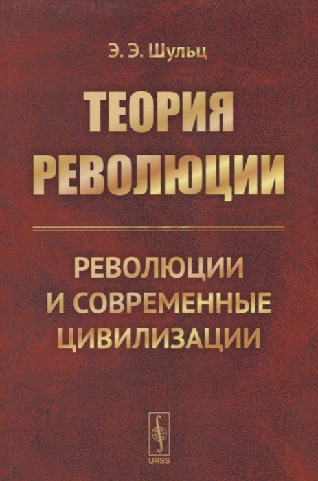 

Теория революции Революции и современные цивилизации