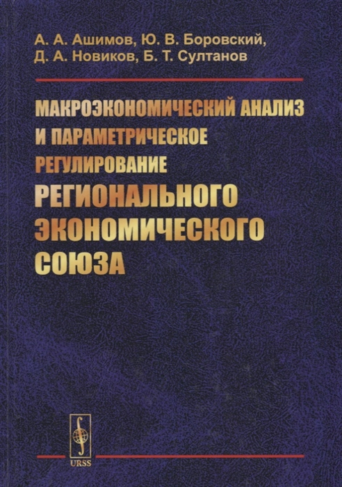 Ашимов А., Боровский Ю., Новиков Д. и др. - Макроэкономический анализ и параметрическое регулирование регионального экономического союза