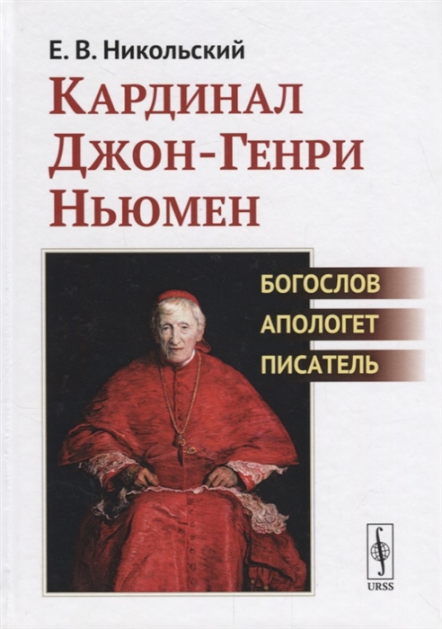 

Кардинал Джон-Генри Ньюмен Богослов апологет писатель