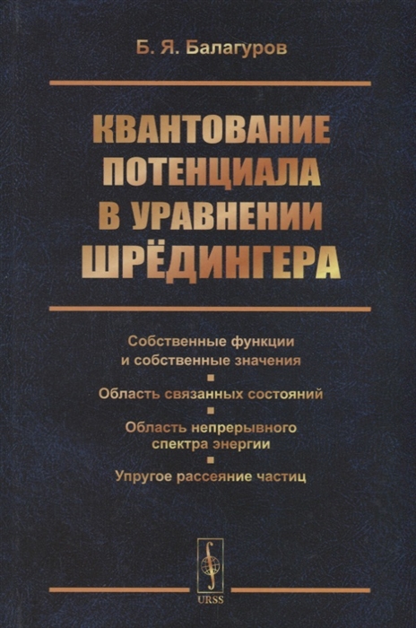 

Квантование потенциала в уравнении Шредингера