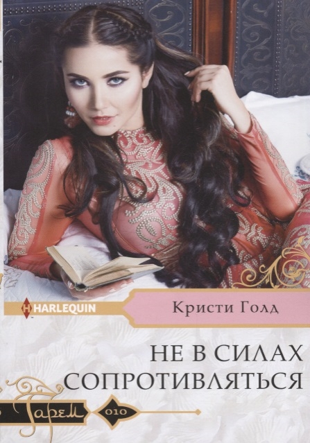 

Не в силах сопротивляться