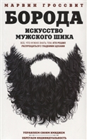 Борода. Искусство мужского шика Борода. Искусство мужского шика