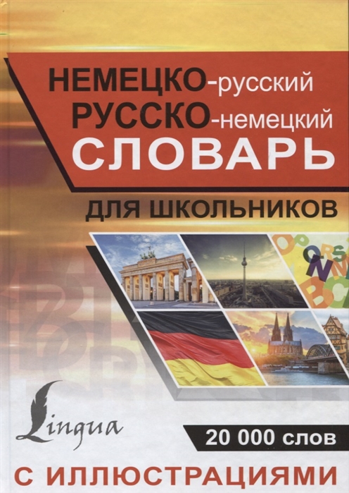 

Немецко-русский русско-немецкий словарь с иллюстрациями для школьников 20000 слов