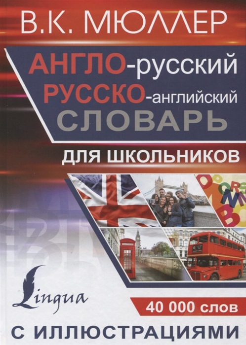 Мюллер В. - Англо-русский русско-английский словарь с иллюстрациями для школьников 40000 слов