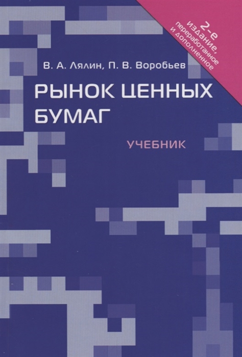 

Рынок ценных бумаг Учебник