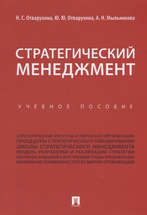 

Стратегический менеджмент Учебное пособие