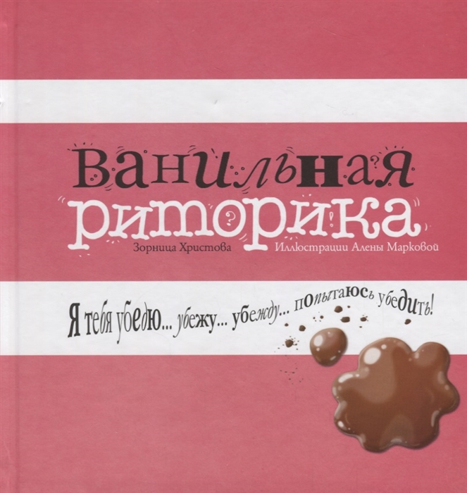 

Ванильная риторика