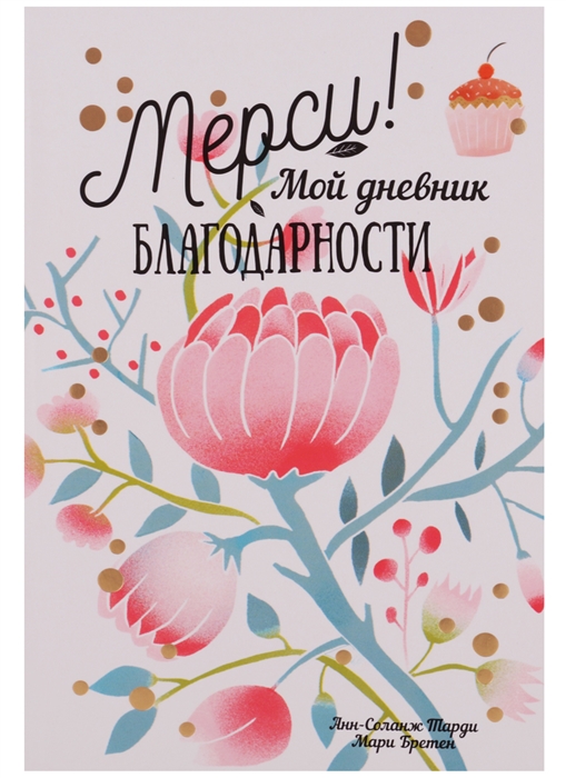 

Мерси Мой дневник благодарности