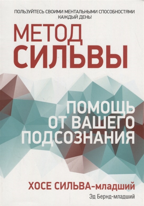 

Метод Сильвы Помощь от вашего подсознания