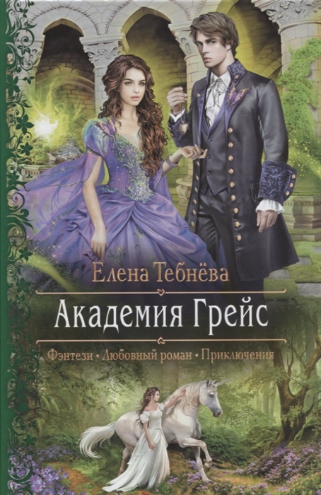 

Академия Грейс