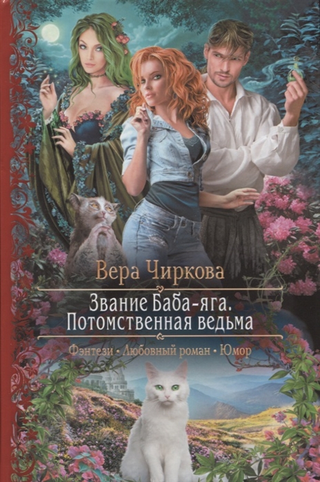 

Звание Баба-Яга Потомственная ведьма