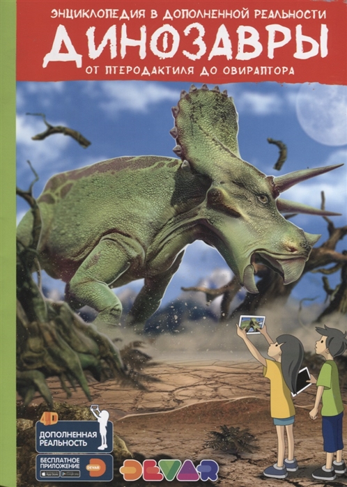 Купить Энциклопедия в дополненной реальности Динозавры от птеродактиля до овираптора, Devar Kids, Естественные науки
