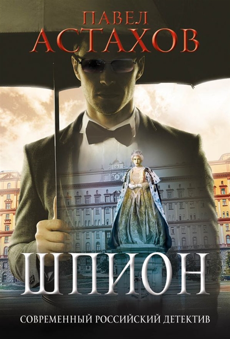 

Шпион