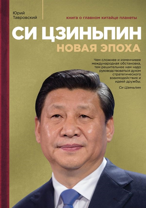

Си Цзиньпин Новая эпоха