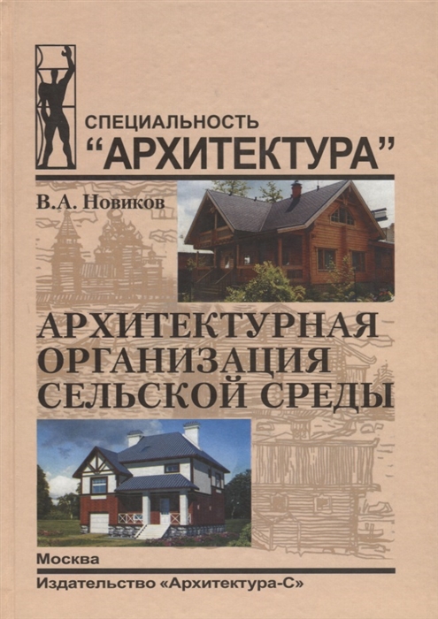 

Архитектурная организация сельской среды