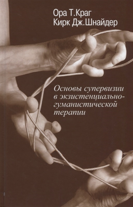 

Основы супервизии в экзистенциально-гуманистической терапии