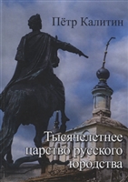 Тысячелетнее царство русского юродства (неклассически-научная монография) Тысячелетнее царство русского юродства (неклассически-научная монография)