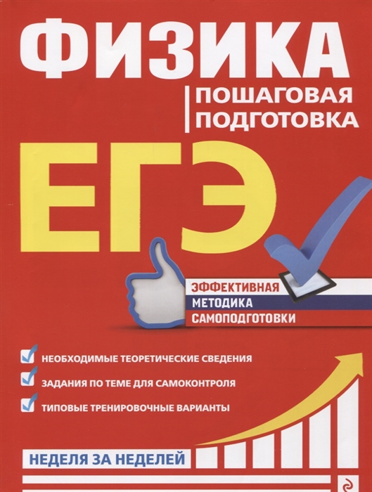 

ЕГЭ Физика Пошаговая подготовка