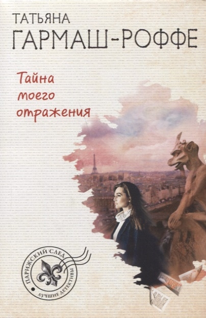 

Тайна моего отражения