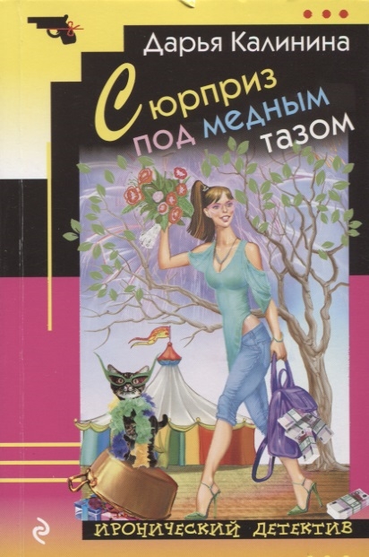 

Сюрприз под медным тазом